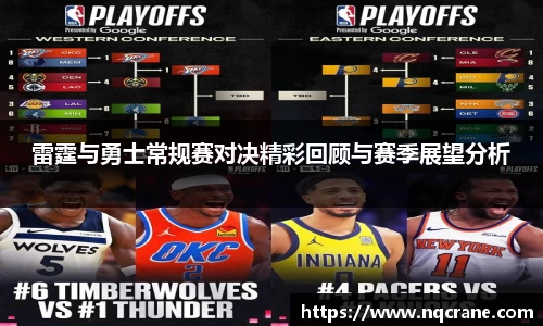 雷霆与勇士常规赛对决精彩回顾与赛季展望分析