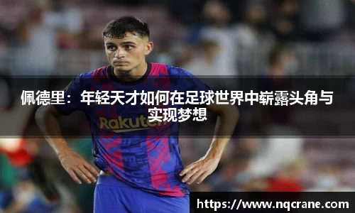 佩德里：年轻天才如何在足球世界中崭露头角与实现梦想