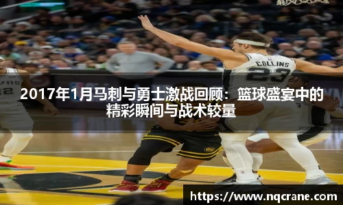 2017年1月马刺与勇士激战回顾：篮球盛宴中的精彩瞬间与战术较量