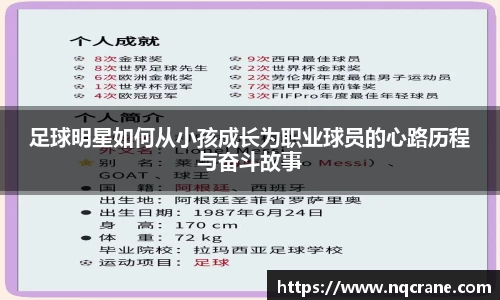 足球明星如何从小孩成长为职业球员的心路历程与奋斗故事