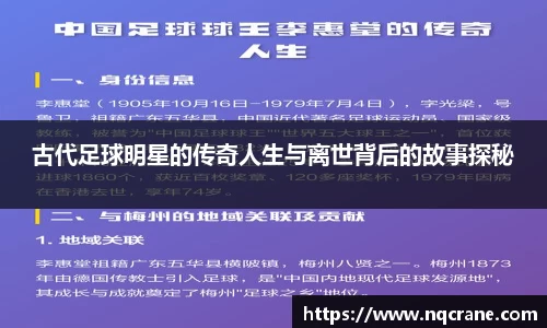 古代足球明星的传奇人生与离世背后的故事探秘