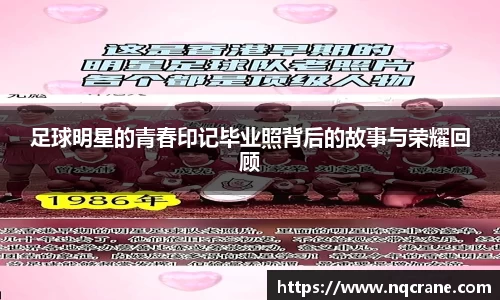 足球明星的青春印记毕业照背后的故事与荣耀回顾