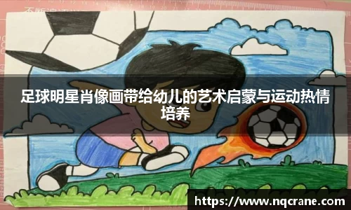 足球明星肖像画带给幼儿的艺术启蒙与运动热情培养