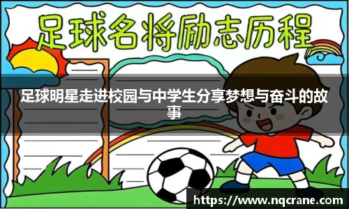 足球明星走进校园与中学生分享梦想与奋斗的故事
