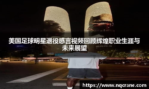美国足球明星退役感言视频回顾辉煌职业生涯与未来展望