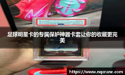 足球明星卡的专属保护神器卡套让你的收藏更完美
