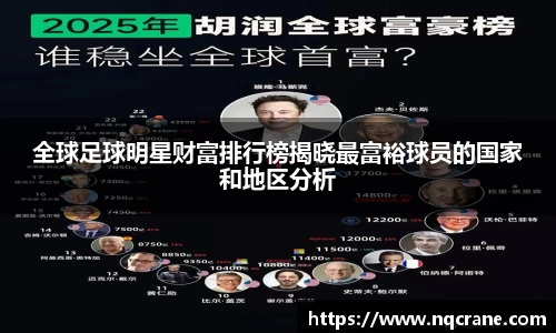 全球足球明星财富排行榜揭晓最富裕球员的国家和地区分析