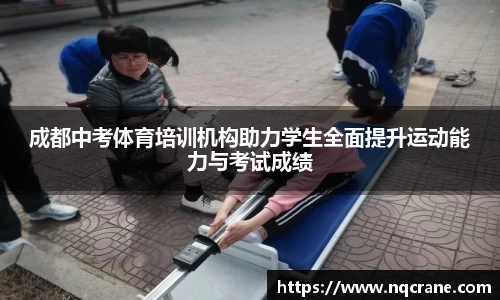 成都中考体育培训机构助力学生全面提升运动能力与考试成绩
