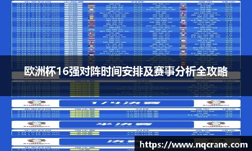 欧洲杯16强对阵时间安排及赛事分析全攻略